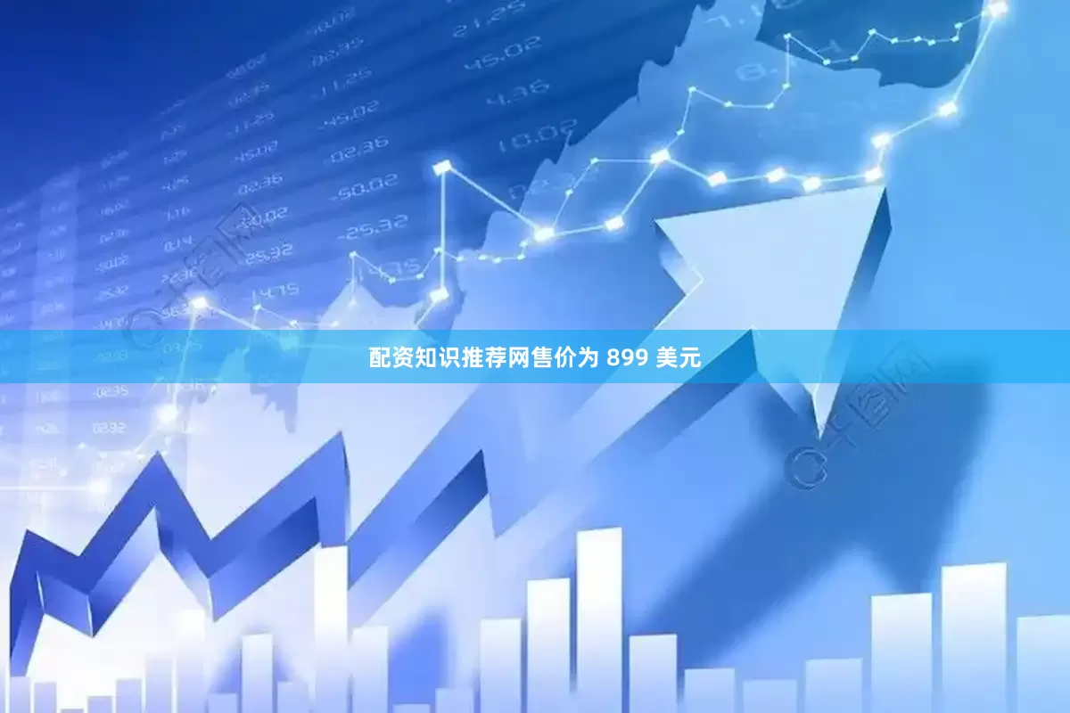 配资知识推荐网售价为 899 美元
