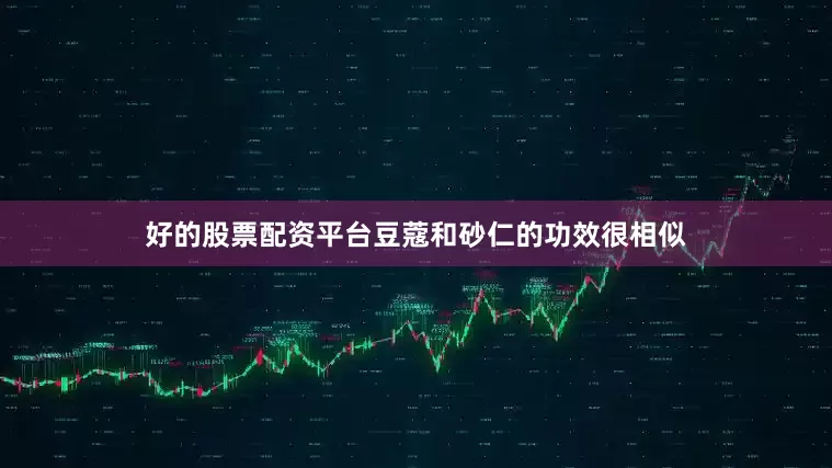 好的股票配资平台豆蔻和砂仁的功效很相似