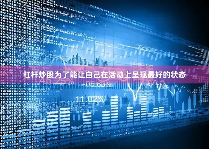 杠杆炒股为了能让自己在活动上呈现最好的状态