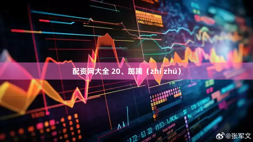 配资网大全 20、踯躅（zhí zhú）