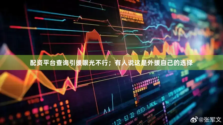 配资平台查询引援眼光不行；有人说这是外援自己的选择